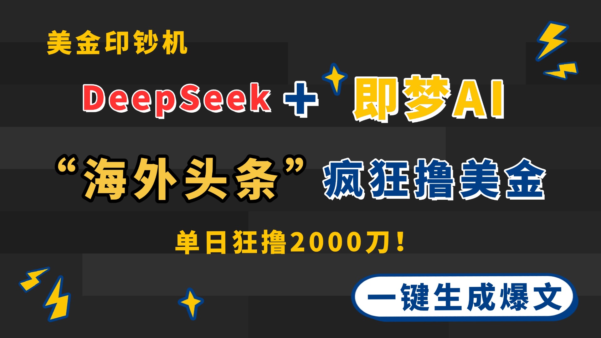 DeepSeek+即梦AI出海，美金印钞机，在“海外头条”疯狂撸美金，一键生…-小鹏项目网