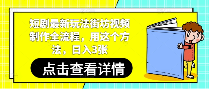 短剧最新玩法街坊视频制作全流程，用这个方法，日入3张-小鹏项目网