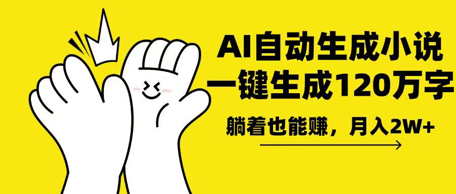 AI写小说，一键生成120万字，躺着也能赚，月入2w+-小鹏项目网