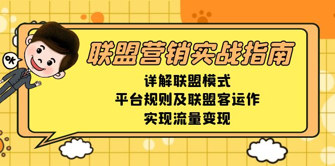 联盟营销实战指南，详解联盟模式、平台规则及联盟客运作，实现流量变现-小鹏项目网