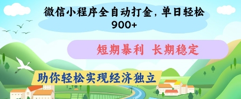 微信小程序全自动打金，单日轻松几张，短期暴利，长期稳定，助你轻松实现经济独立【揭秘】-小鹏项目网