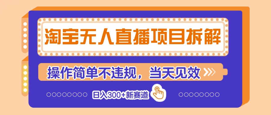 淘宝无人直播项目拆解，操作简单不违规，当天见效 日入300+新赛道-小鹏项目网