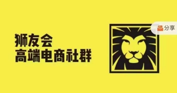 狮友会·【千万级电商卖家社群】(更新25年04月)，各行业电商千万级亿级大佬讲述成功秘籍-小鹏项目网