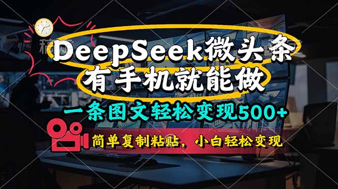 一条图文轻松变现500+，DeeSeep微头条，有手机就能做，简单复制粘贴，…-小鹏项目网