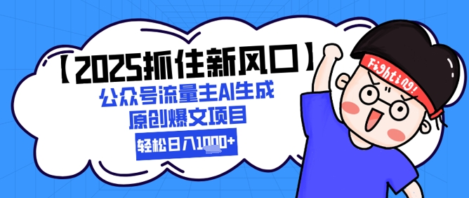 【2025抓住新风口】公众号流量主AI生成原创爆文项目，新手小白轻松日入1k+-小鹏项目网