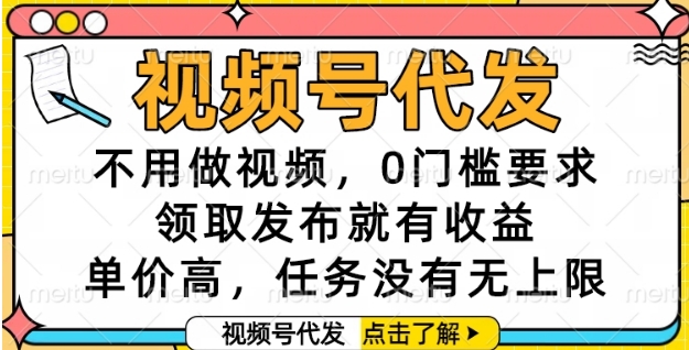 视频号代发，不用做视频，0门槛要求，领取发布就有收益，单价高，任务没有无上限【揭秘】-小鹏项目网