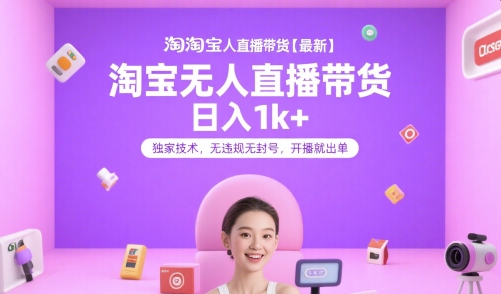 淘宝无人直播带货【最新】，日入1k+，独家技术，无违规无封号，开播就出单【揭秘】-小鹏项目网