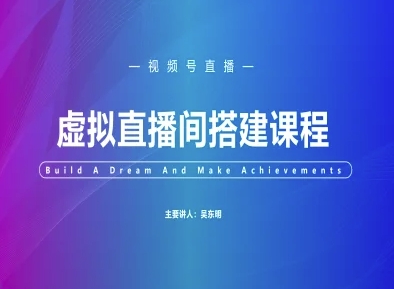 视频号虚拟直播间搭建-视频号教程-小鹏项目网