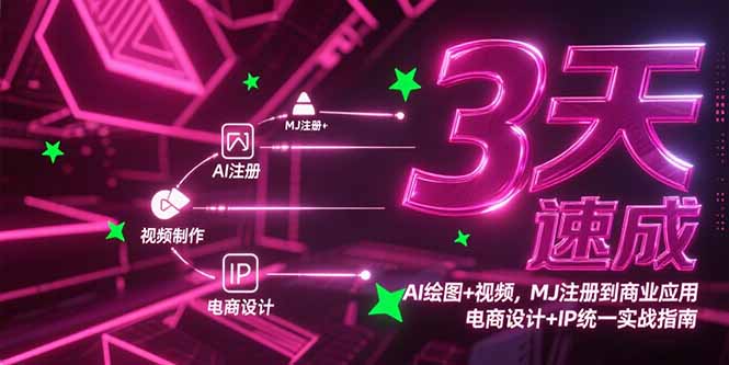 3天速成AI绘图+视频，MJ注册到商业应用，电商设计+IP统一实战指南-小鹏项目网