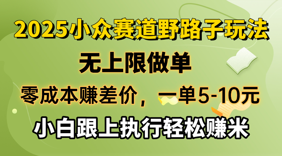 零成本赚差价，一单5-10元，无上限做单，2025小众赛道，跟上执行轻松赚米-小鹏项目网