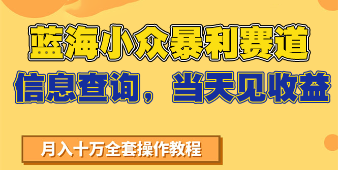 蓝海小众暴利赛道，信息查询，当天见收益，不讲玄学，7天搞了2万+-小鹏项目网