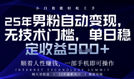 顺着人性挣钱，男粉全自动变现，保底日入9张+【揭秘】-小鹏项目网