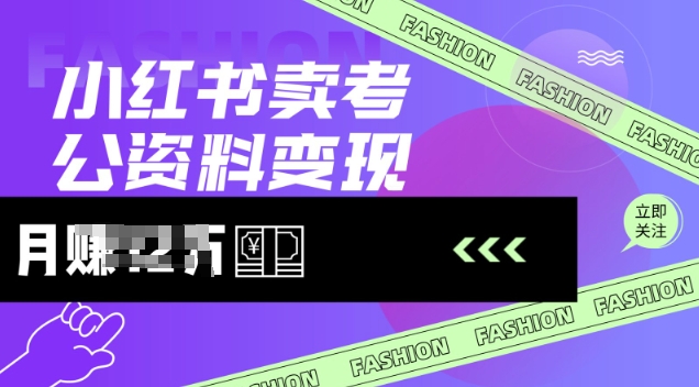 小红书卖考公资料，风口型项目，单价10-100都可，一日几张没问题-小鹏项目网