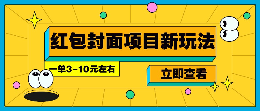 每年必做的红包封面项目新玩法，一单3-10元左右，3天轻松躺赚2000+-小鹏项目网