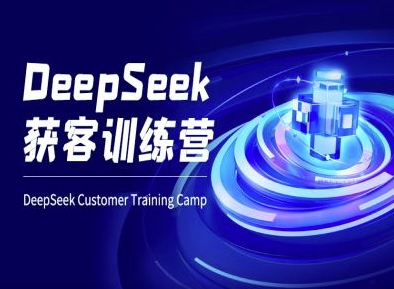 DeepSeek获客训练营-ai电商教程-小鹏项目网