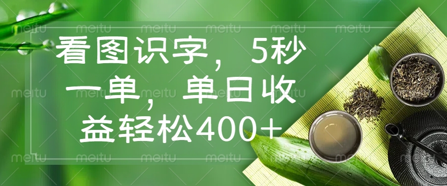 看图识字，5秒一单，单日收益轻松400+-小鹏项目网