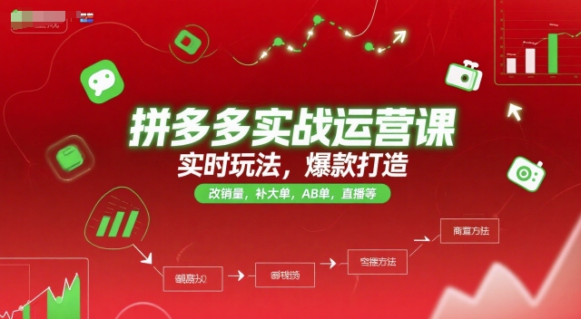 拼多多实战运营课，实时玩法，爆款打造，改销量，补大单，AB单，直播等(更新2025月)-小鹏项目网
