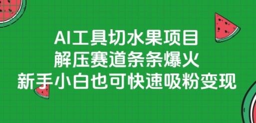 AI工具切水果项目，解压赛道条条爆火，新手小白也可快速吸粉变现-小鹏项目网
