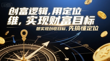 创富逻辑，用定位思维实现财富目标，想实现创收目标，先搞懂定位-小鹏项目网