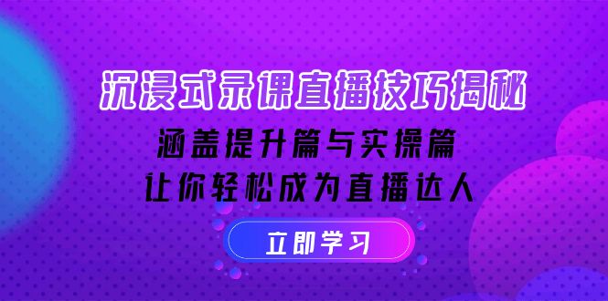沉浸式-录课直播技巧揭秘：涵盖提升篇与实操篇, 让你轻松成为直播达人-小鹏项目网