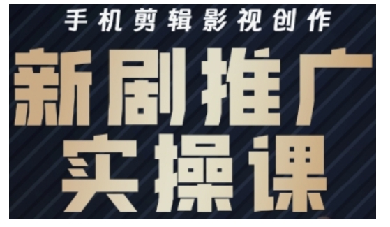 影视短剧号运营与剪辑实战全攻略，手机剪辑影视创作，新剧推广实操课-小鹏项目网