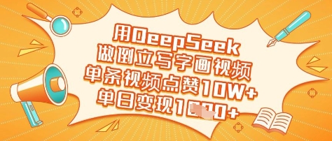 用DeepSeek做倒立写字画视频，单条视频点赞10W+，单日变现多张-小鹏项目网