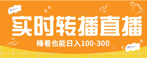 24小时实时转播别人红包小游戏直播间，睡着也能日入100-300【全套教程工具免费】-小鹏项目网