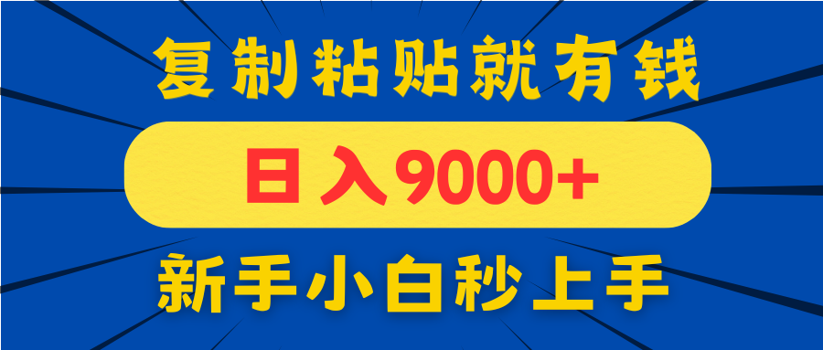 手机发评论就有收益，一单10元日入9000+，新手小白复制粘贴秒上手-小鹏项目网