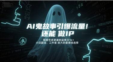 AI鬼故事引爆流量，还能做IP，视频号多渠道收益单日1k+，小白副业、工作室放大的最佳选择-小鹏项目网