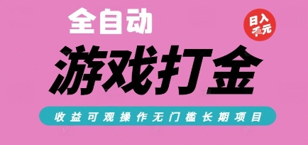 全自动热门游戏打金搬砖，收益可观日入10张，游戏内零氪金，长期稳定可做【揭秘】-小鹏项目网