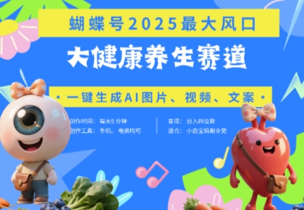蝴蝶号器官养生赛道+豆包，AI快速产出爆款视频，起号快，带货超级猛，日入四位数-小鹏项目网