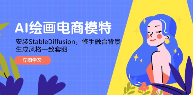 AI绘画电商模特，安装StableDiffusion，修手融合背景，生成风格一致套图-小鹏项目网