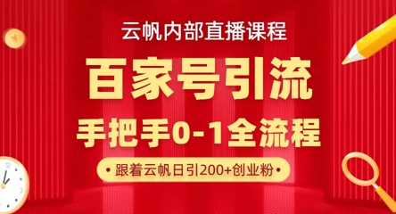 【云帆内部直播课】百家号高效引流 ，单号单日引300+精准创业粉，一分钟一条原创素材，引爆你的私域流量-小鹏项目网