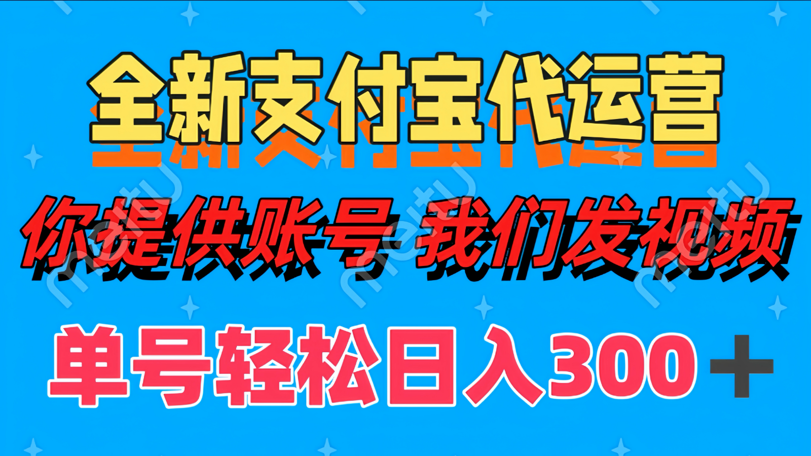 单号轻松日入300+ 全新支付宝代运营你提供账号 我们发视频-小鹏项目网