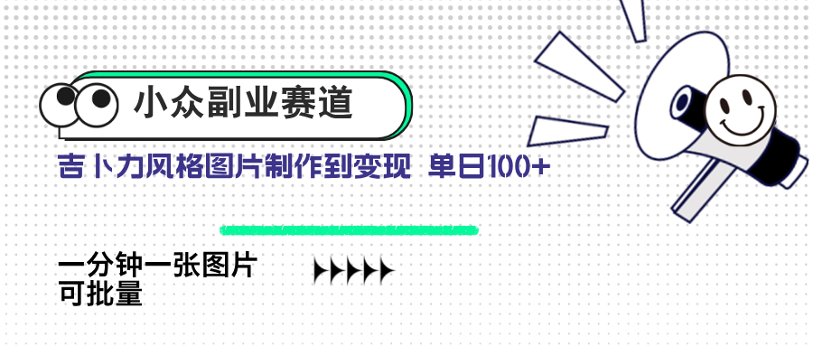 小众副业赛道 吉卜力图片售卖 单日100+ AI一键生成-小鹏项目网
