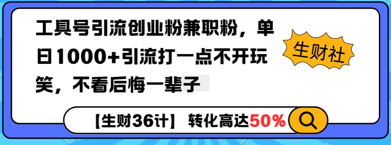 工具号引流创业粉兼职粉，单日1000+引流打一点不开玩笑，不看后悔一辈子【揭秘】-小鹏项目网