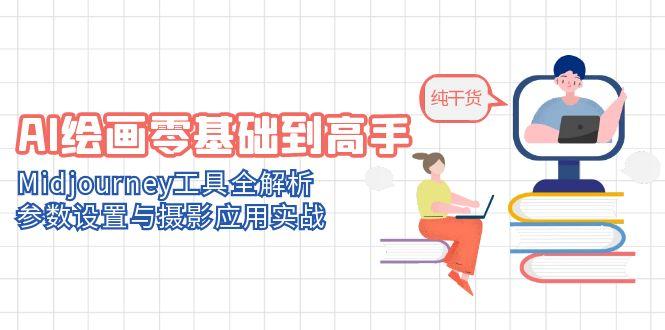AI绘画零基础到高手，Midjourney工具全解析，参数设置与摄影应用实战-小鹏项目网