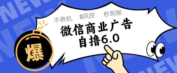 微信商业广告自撸玩法6.0，不养机，0封控，单号50+可矩阵操作【揭秘】-小鹏项目网