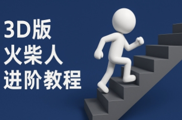 coze扣子一键生成火柴人视频，彩色3D中英字幕进阶版本-小鹏项目网