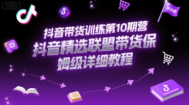 抖音带货训练第10期营，抖音精选联盟带货保姆级详细教程-小鹏项目网