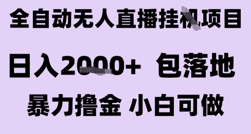 最新全自动抖音无人直播挂G项目，日入2k+ 包落地暴力撸金，小白可做【揭秘】-小鹏项目网