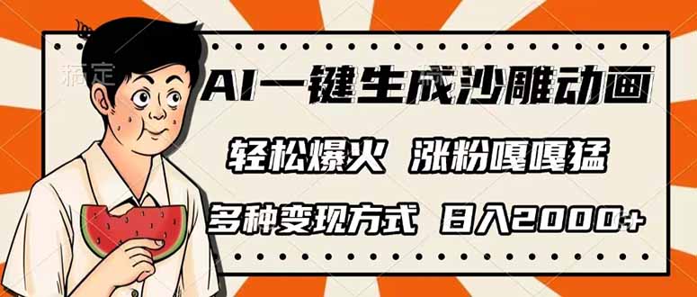 AI一键生成沙雕动画，单视频破千万播放，多种变现方式，日入2000+-小鹏项目网