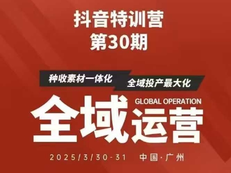 抖音特训营第30期线下培训资料，没有录音视频，正版整理的脑图资料及学员总结核心点-小鹏项目网