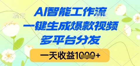 AI智能工作流，一键生成爆款视频，多平台分发，一天收益1k+【揭秘】-小鹏项目网