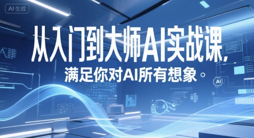从入门到大师AI实战课，满足你对AI所有想象-小鹏项目网