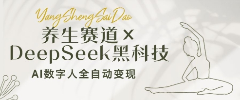 养生赛道+DeepSeek黑科技：AI数字人全自动变现，小白也能月入过W-小鹏项目网