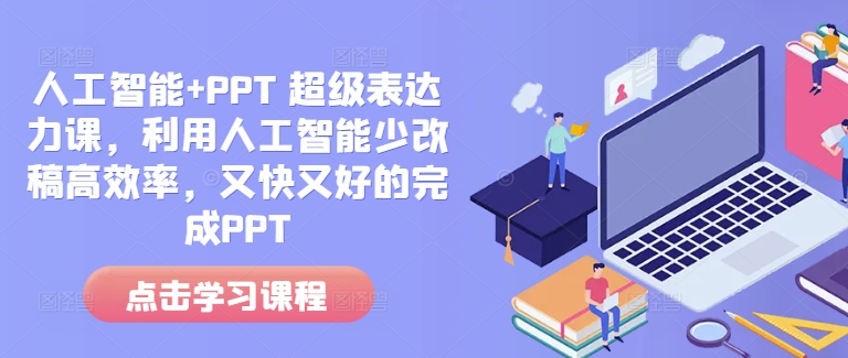 人工智能+PPT 超级表达力课，利用人工智能少改稿高效率，又快又好的完成PPT-小鹏项目网
