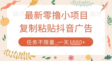 最新零撸小项目，复制粘贴抖音广告即可挣钱，平台大水，任务不限量，一天数张【揭秘】-小鹏项目网
