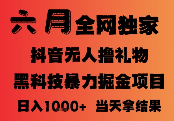 25年6月抖音无人直播最新暴力撸音浪掘金，小白可做，可批量矩阵放大，长期稳定日入1k+【揭秘】-小鹏项目网