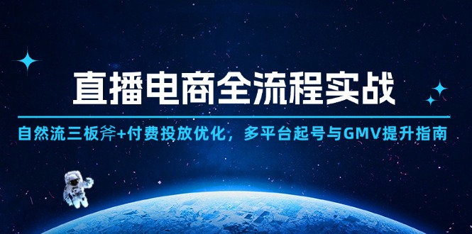 直播电商全流程实战：自然流三板斧+付费投放优化,多平台起号与GMV提升指南-小鹏项目网
